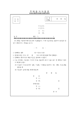 주택융자 차용증 주택융자 차용증